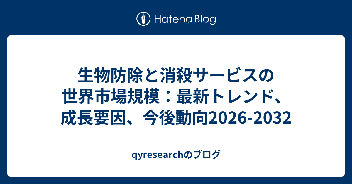 生物防除と消殺サービスの世界市場規模：最新トレンド、成長要因、今後動向2026-2032 - qyresearchのブログ