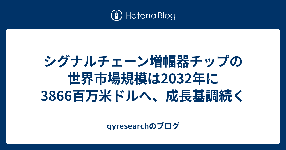シグナルチェーン増幅器チップの世界市場規模は2032年に3866百万米ドルへ、成長基調続く - qyresearchのブログ