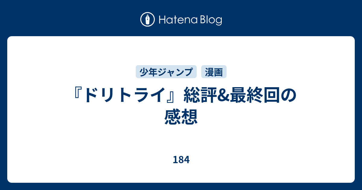 ドリトライ』総評&最終回の感想 - 184