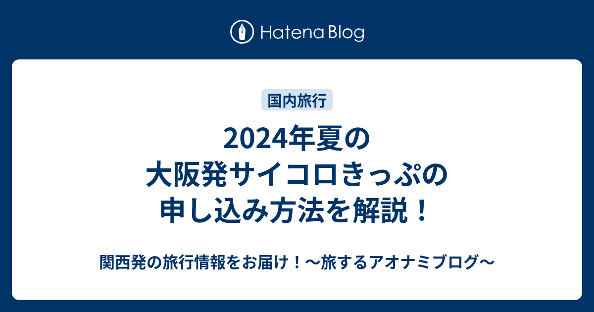 2024年夏の大阪発サイコロきっぷの申し込み方法を解説！ - 関西発の旅行情報をお届け！～旅するアオナミブログ～