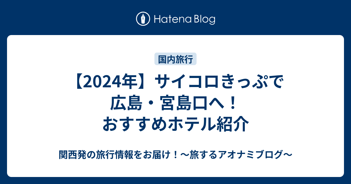 2024年】サイコロきっぷで広島・宮島口へ！おすすめホテル紹介 - 関西発の旅行情報をお届け！～旅するアオナミブログ～