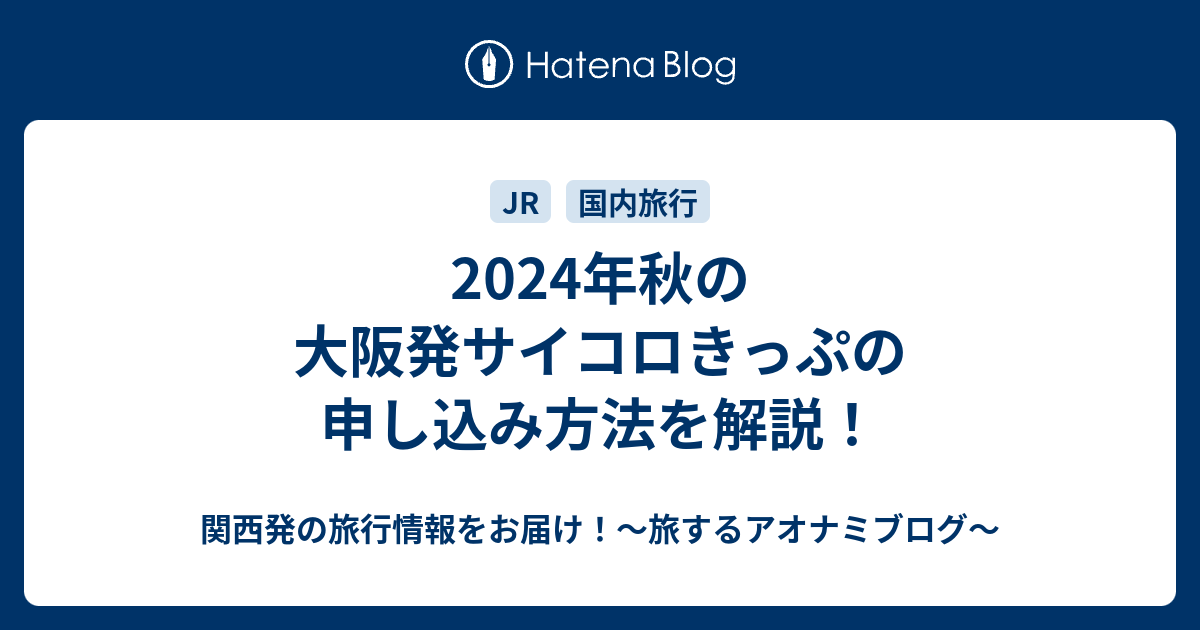 2024年秋の大阪発サイコロきっぷの申し込み方法を解説！ - 関西発の旅行情報をお届け！～旅するアオナミブログ～