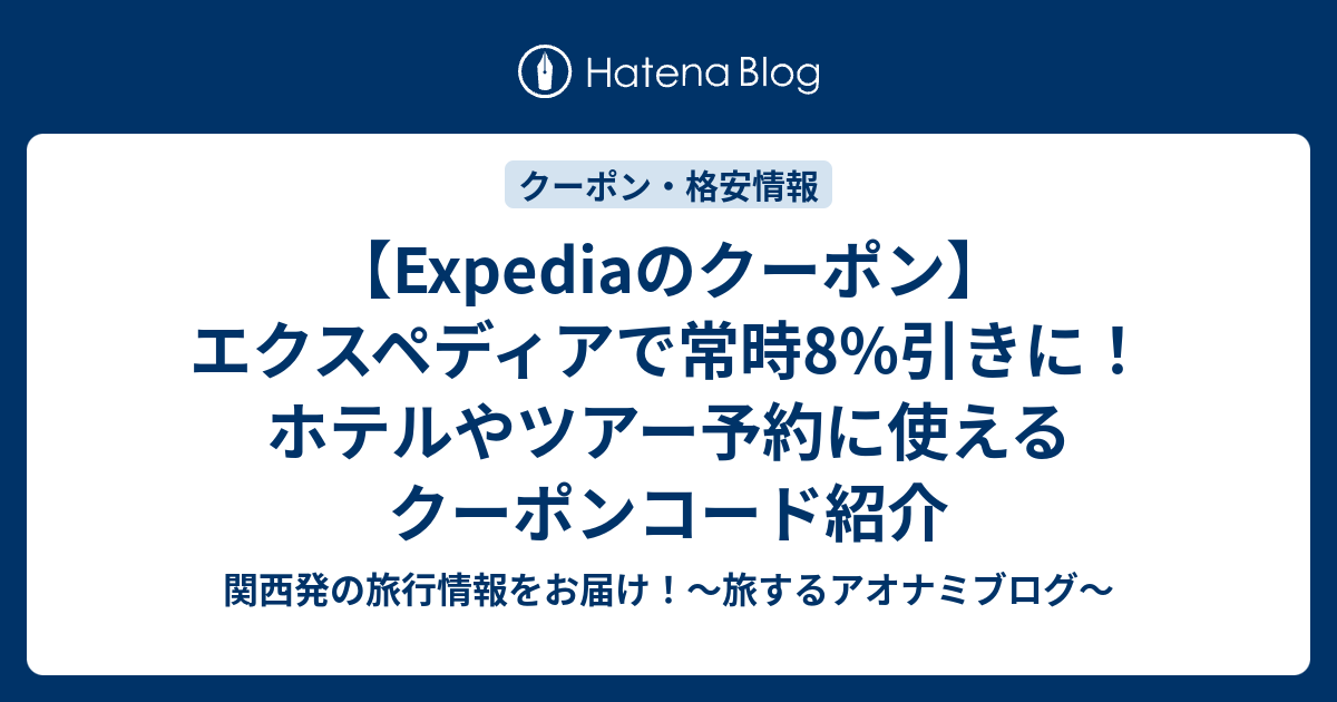 【Expediaのクーポン】エクスペディアで常時8%引きに！ホテルやツアー予約に使えるクーポンコード紹介 - 関西発の旅行情報をお届け！～旅 ...