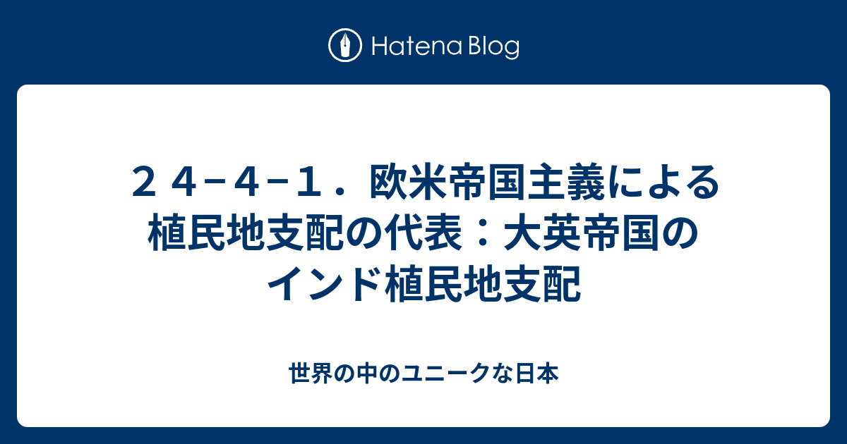 24−4−1．欧米帝国主義による植民地支配の代表：大英帝国のインド植民地支配 世界の中のユニークな日本