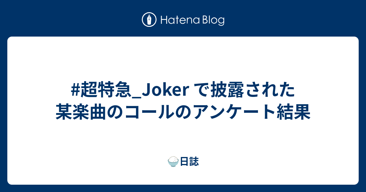 #超特急_Joker で披露された某楽曲のコールのアンケート結果 - 🍚日誌