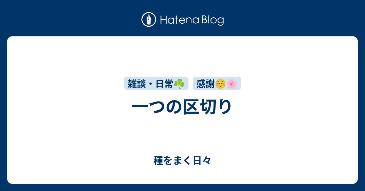 一つの区切り - 種をまく日々