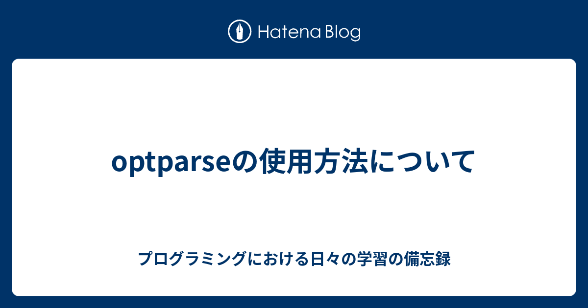 optparseの使用方法について - プログラミングにおける日々の学習の備忘録