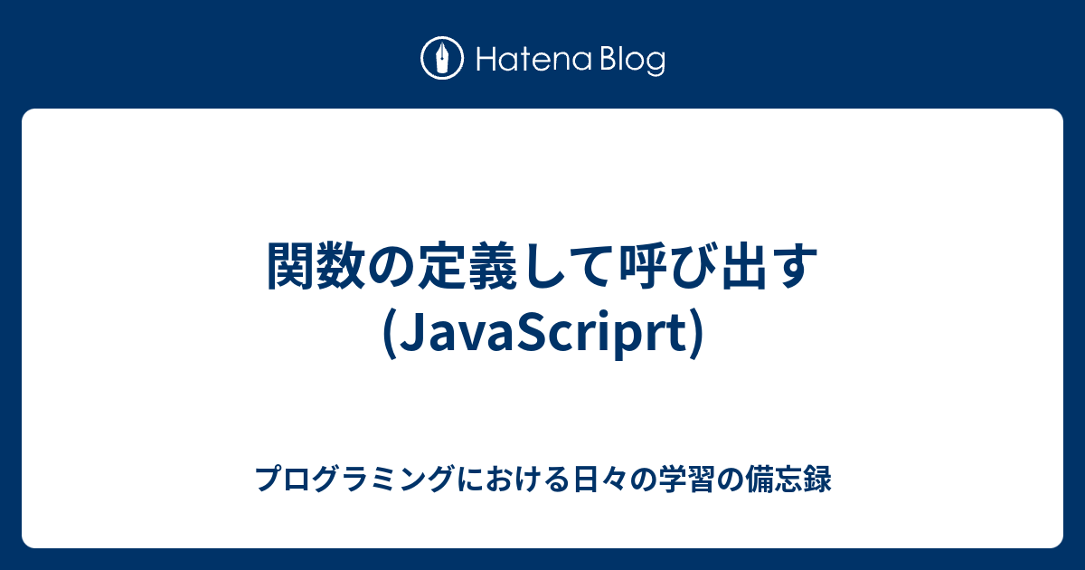 関数の定義して呼び出す(JavaScriprt) - プログラミングにおける日々の学習の備忘録