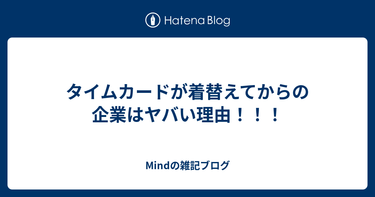 タイムカードが着替えてからの企業はヤバい理由！！！ Mindの雑記ブログ 1768