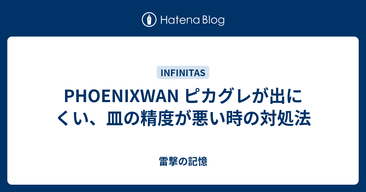 PHOENIXWAN ピカグレが出にくい、皿の精度が悪い時の対処法 - 雷撃の記憶