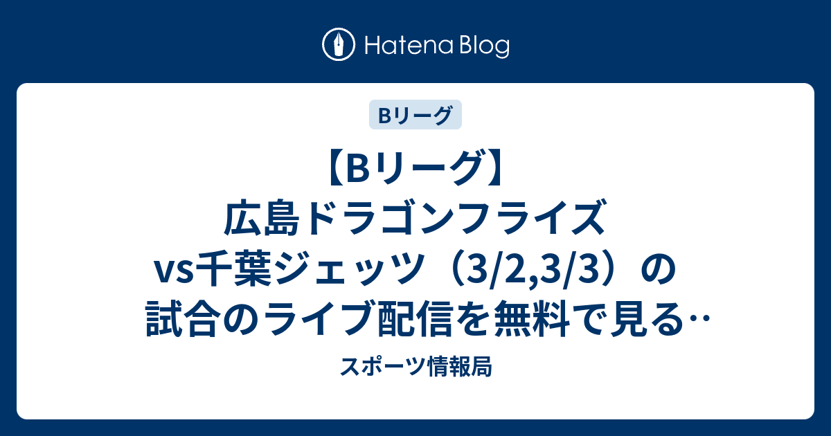 Bリーグ】広島ドラゴンフライズvs千葉ジェッツ（3/2,3/3）の試合の