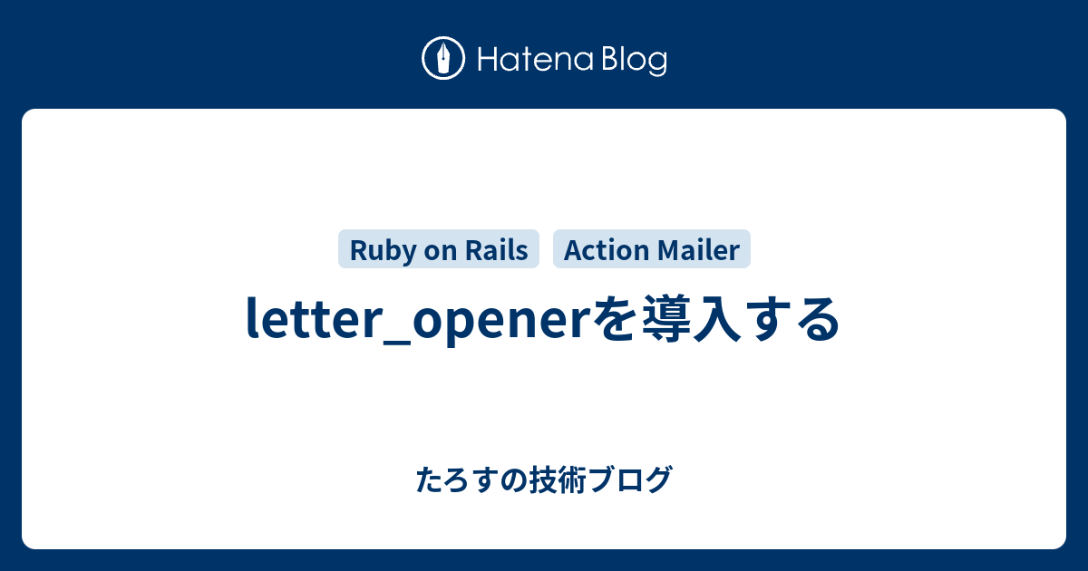 letter_openerを導入する Jot Down the Tech