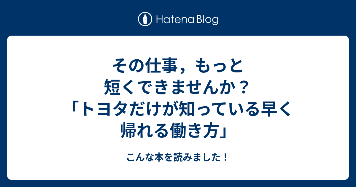 その仕事，もっと短くできませんか？「トヨタだけが知っている早く