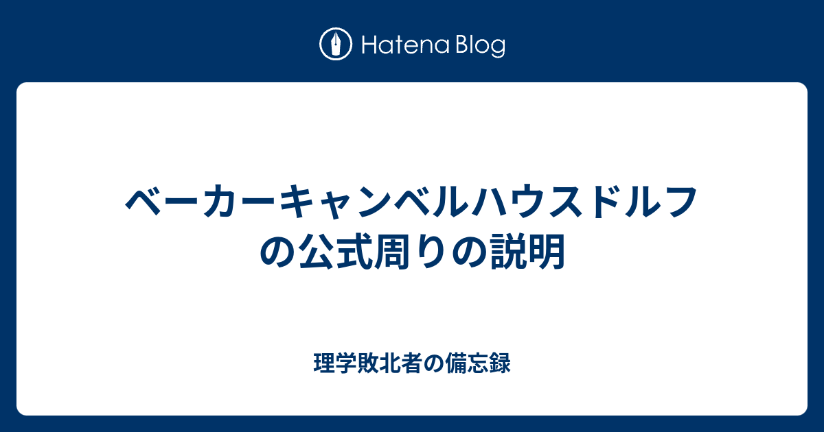 ベーカーキャンベルハウスドルフの公式周りの説明 理学敗北者の備忘録