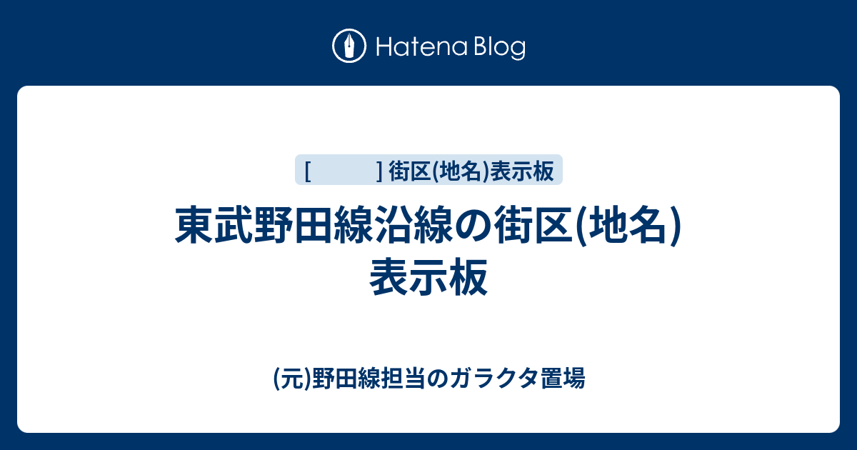 東岩槻　ひがしいわつき　東武野田線　駅名板　ホーロー製 東武野田線沿線の街区(地名)表示板 - (元)野田線担当のガラクタ置場