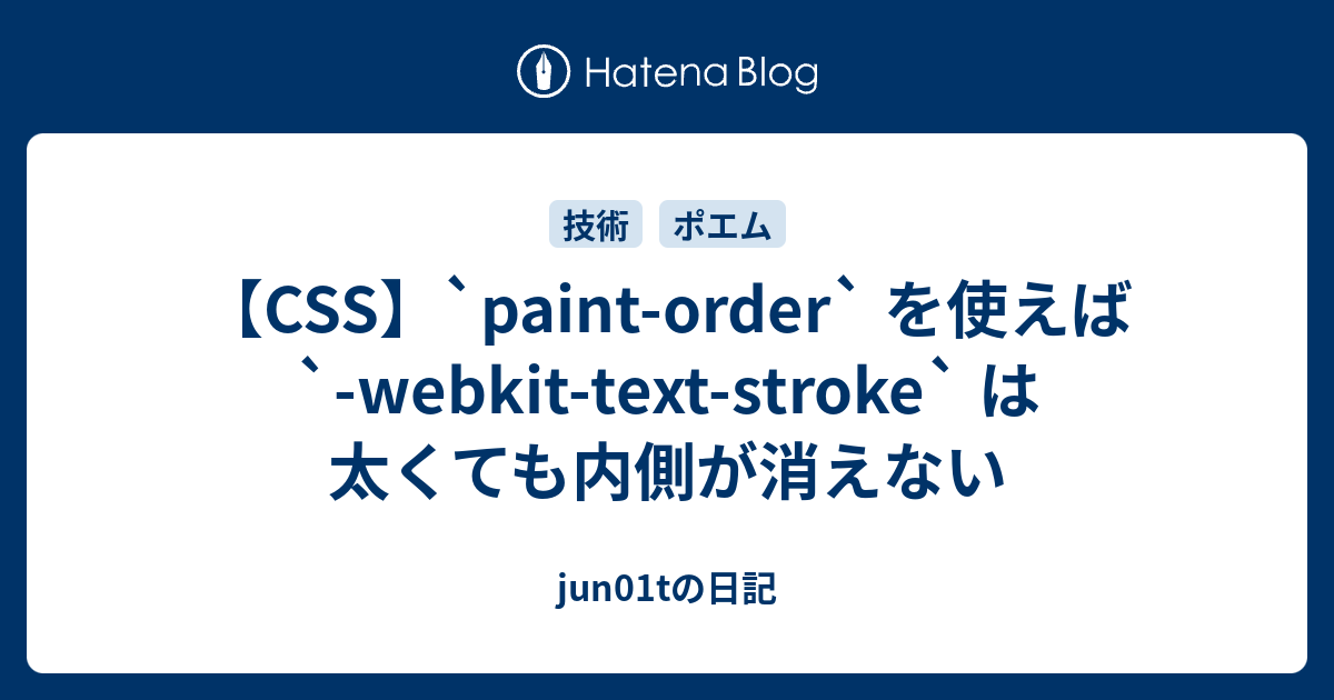 【CSS】`paint-order` を使えば `-webkit-text-stroke` は太くても内側が消えない - jun01tの日記