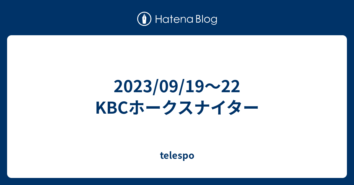  2023/09/19～22 KBCホークスナイター - telespo Bildidee 