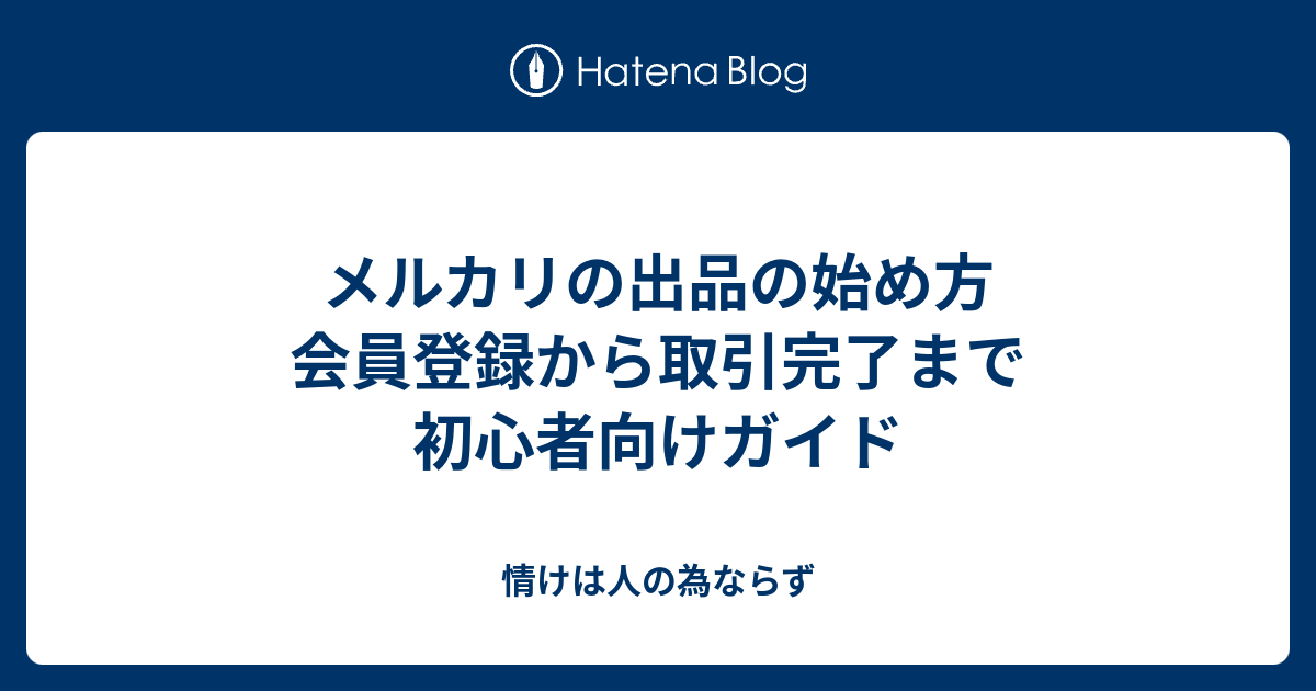 メルカリの出品の始め方 会員登録から取引完了まで初心者向けガイド - 情けは人の為ならず