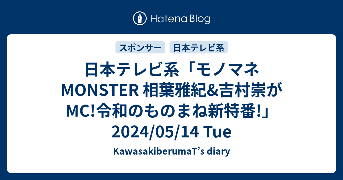 日本テレビ系「モノマネMONSTER 相葉雅紀&吉村崇がMC!令和のものまね新特番!」2024/05/14 Tue