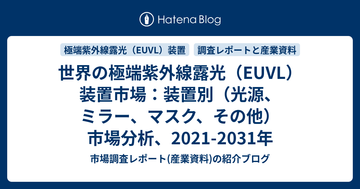 世界の極端紫外線露光（EUVL）装置市場：装置別（光源、ミラー、マスク、その他）市場分析、2021-2031年 - 市場調査レポート(産業資料 ...