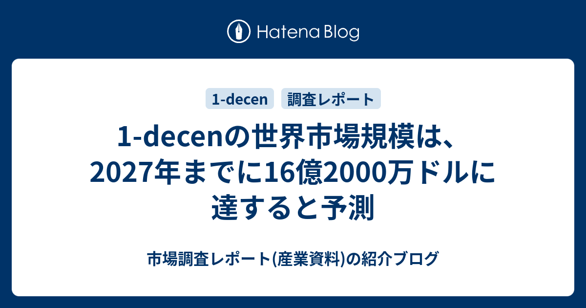1-decenの世界市場規模は、2027年までに16億2000万ドルに達すると予測 - 市場調査レポート(産業資料)の紹介ブログ