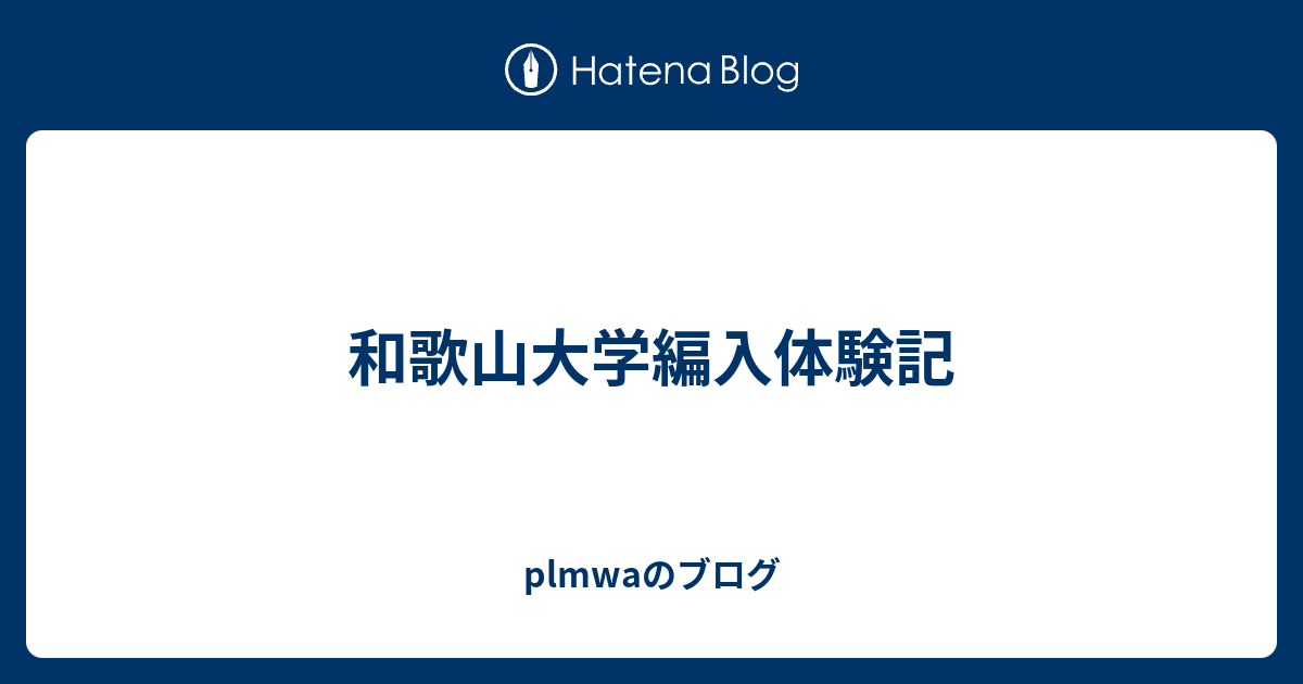 和歌山大学編入体験記 - plmwaのブログ