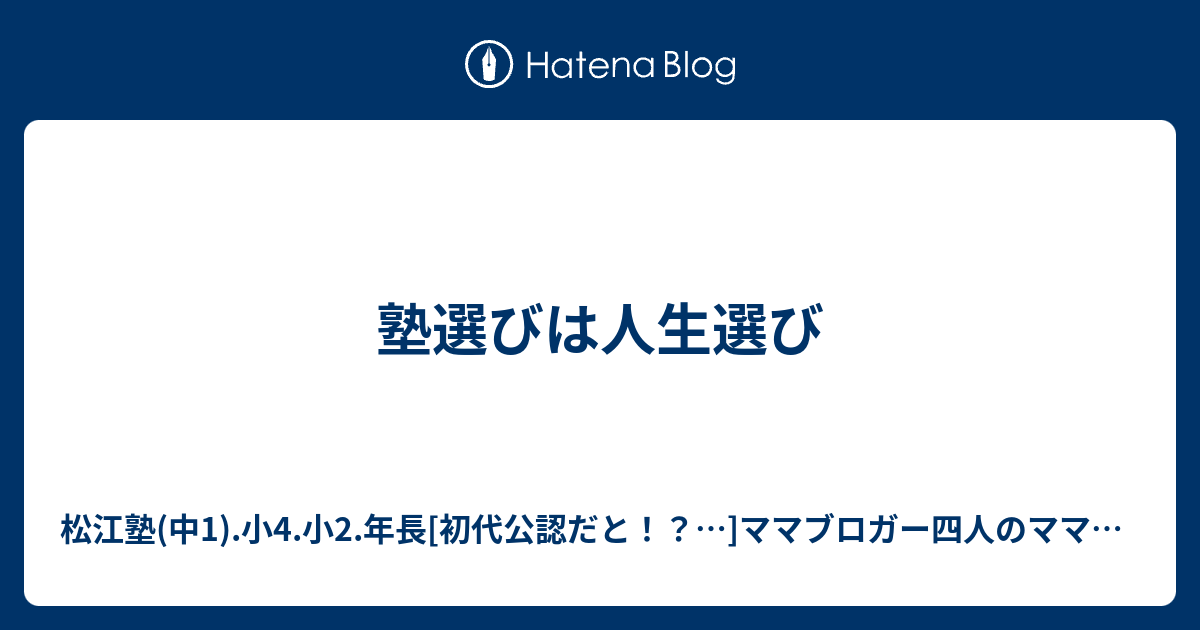 塾選びは人生選び 松江塾中1小4小2年長 初代公認だと！？ ママブロガー四人のママは毎日白目