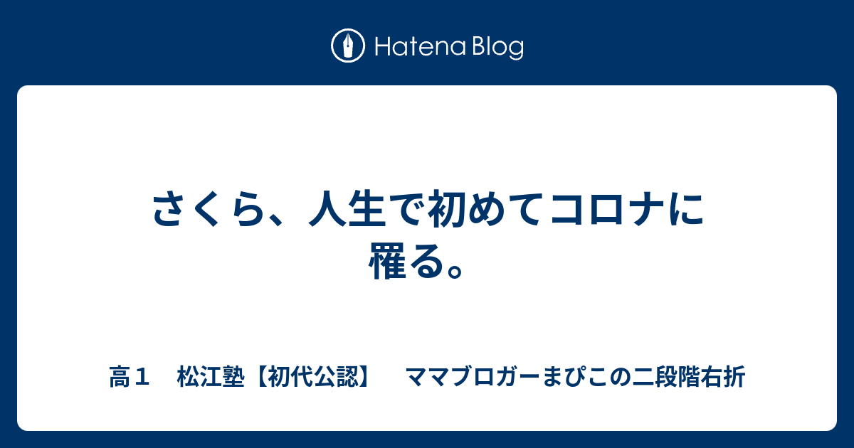 さくら、人生で初めてコロナに罹る。 - 高1 松江塾【初代公認】 ママブロガーまぴこの二段階右折