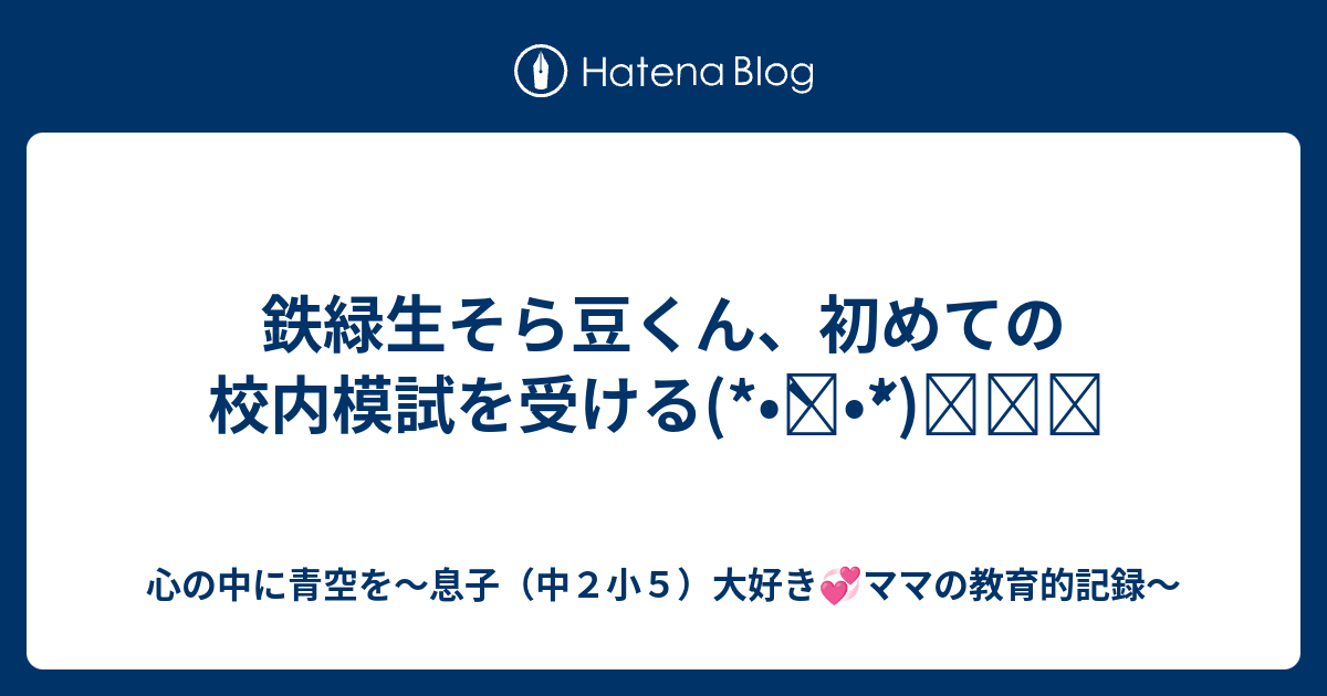 校内模試＋講評　そら 鉄緑生そら豆くん、初めての校内模試を受ける(*•̀ᴗ•́*)و ̑̑