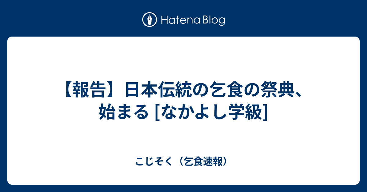 【報告】日本伝統の乞食の祭典、始まる [なかよし学級] - こじそく（乞食速報）