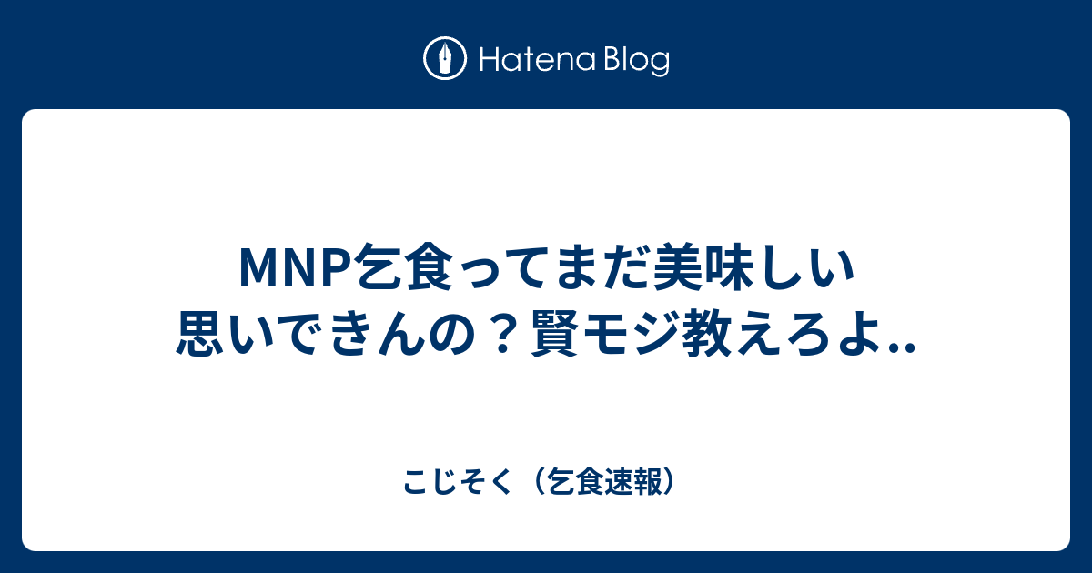 MNP乞食ってまだ美味しい思いできんの？賢モジ教えろよ.. - こじそく（乞食速報）