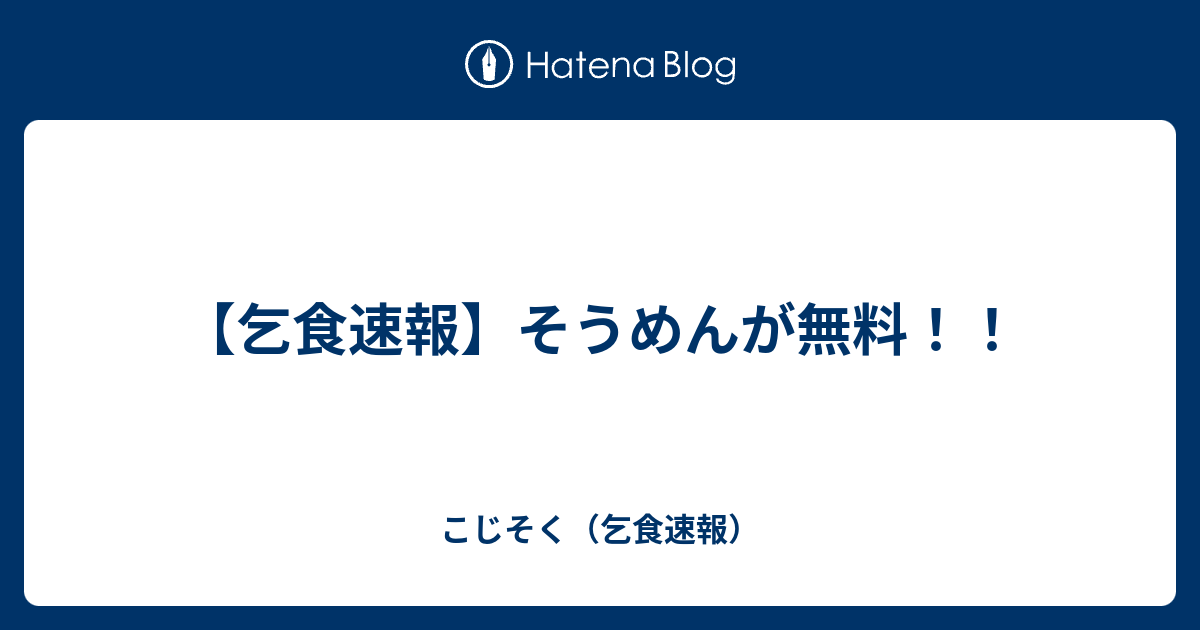 【乞食速報】そうめんが無料！！ - こじそく（乞食速報）