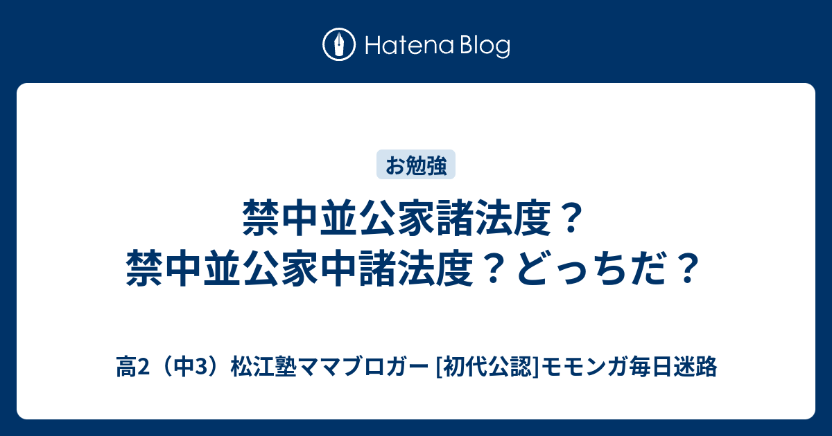 禁中並公家諸法度？禁中並公家中諸法度？どっちだ？ - 高2（中3）松江塾ママブロガー [初代公認]モモンガ毎日迷路