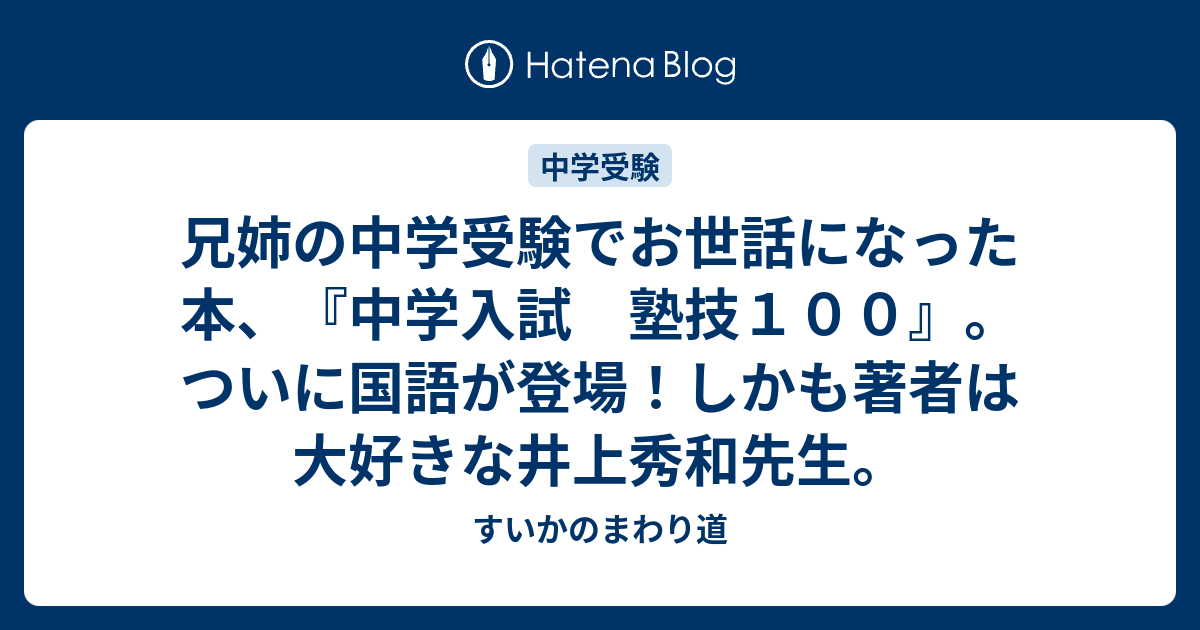 兄姉の中学受験でお世話になった本、『中学入試 塾技１００』。ついに