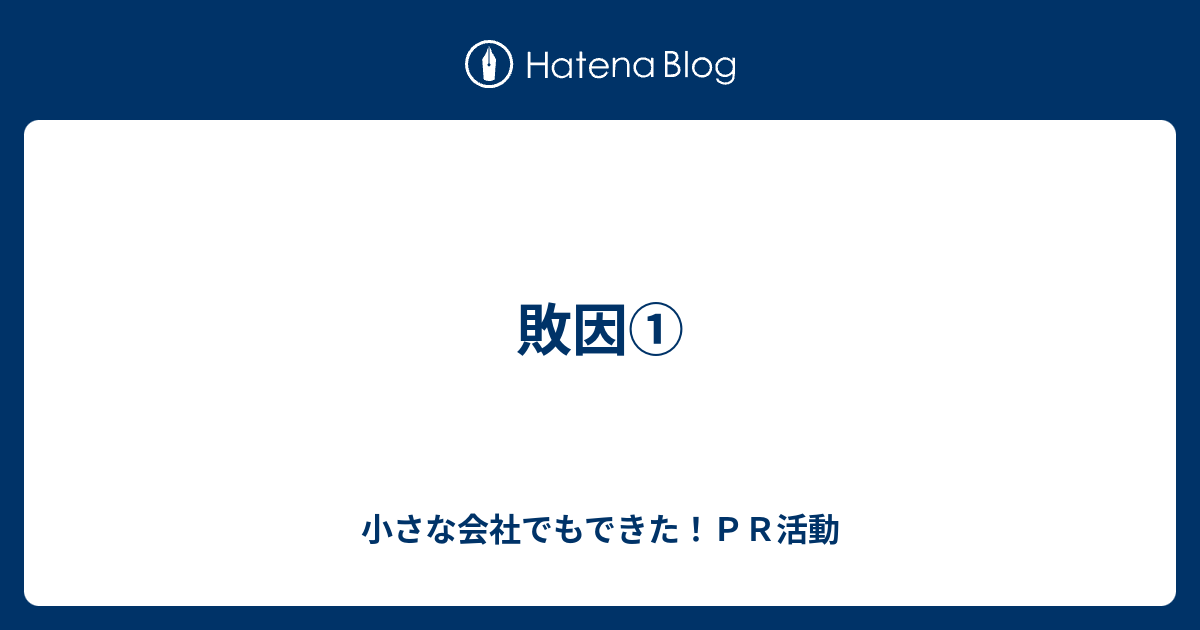 敗因① - 小さな会社でもできた！PR活動