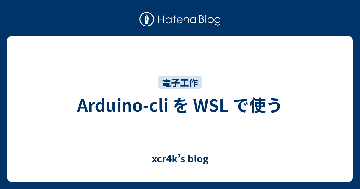 Arduino-cli を WSL で使う - xcr4k’s blog