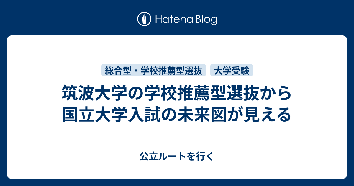 筑波大学の学校推薦型選抜から国立大学入試の未来図が見える - 公立 