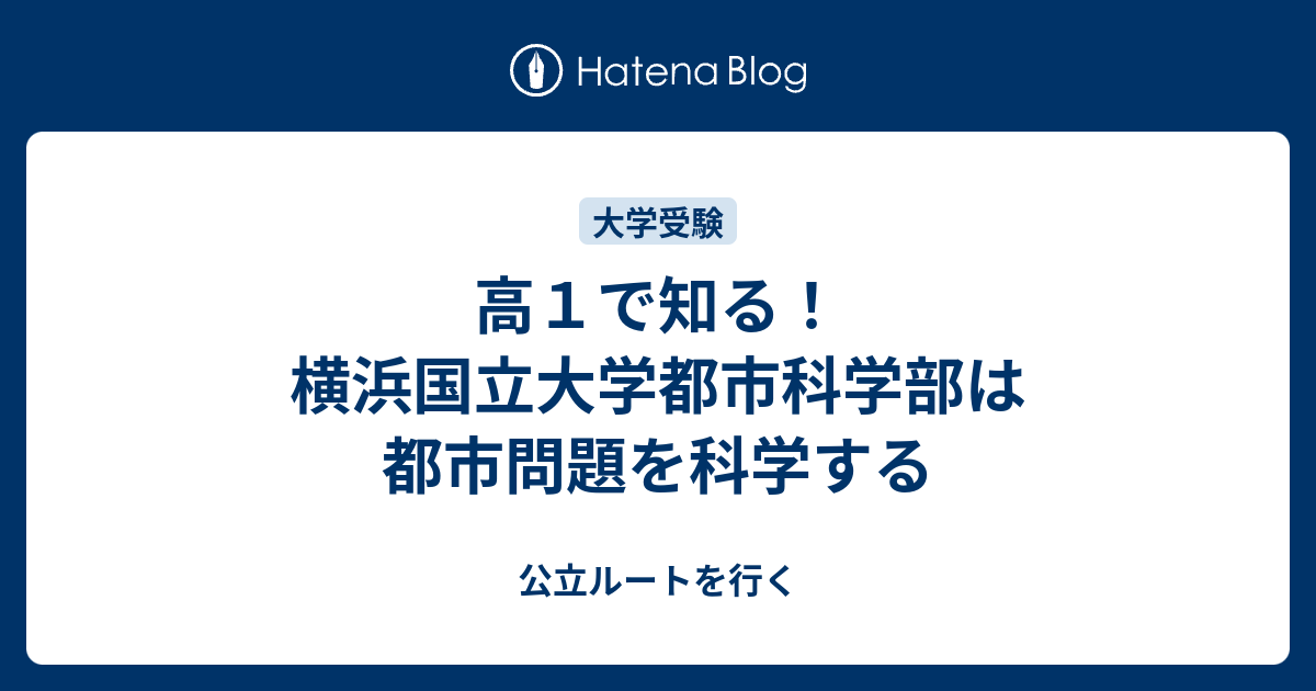 高１で知る！横浜国立大学都市科学部は都市問題を科学する - 公立