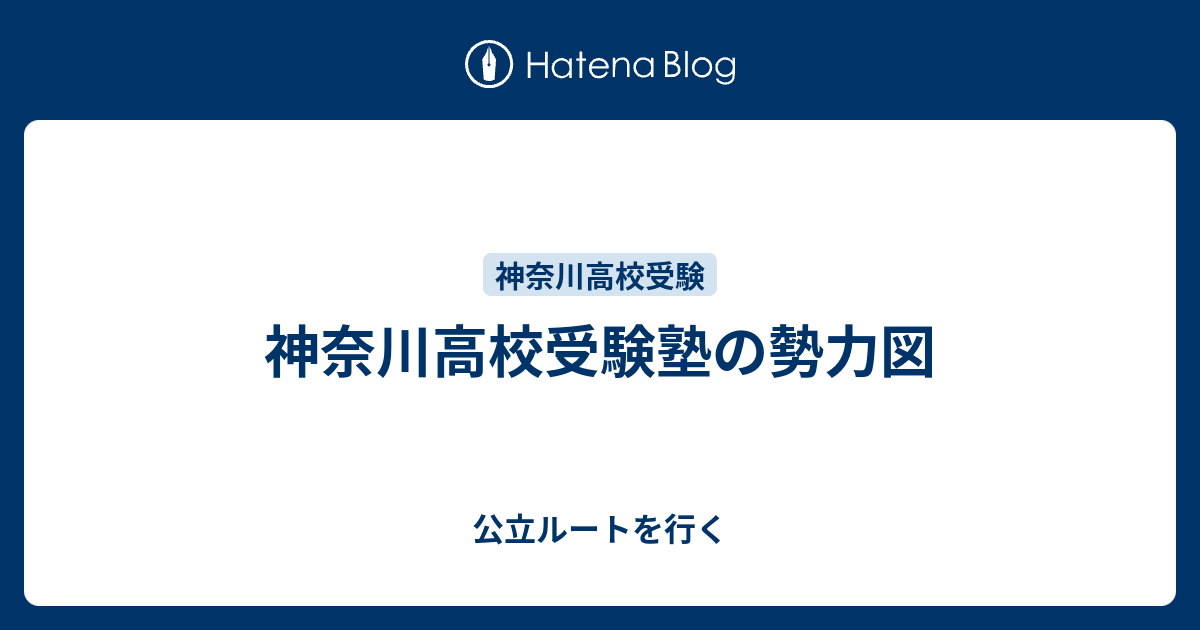 神奈川高校受験塾の勢力図 - 公立ルートを行く