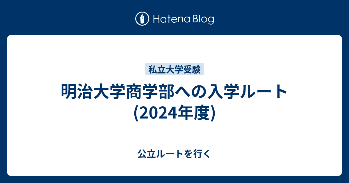 明治大学商学部への入学ルート(2024年度) - 公立ルートを行く
