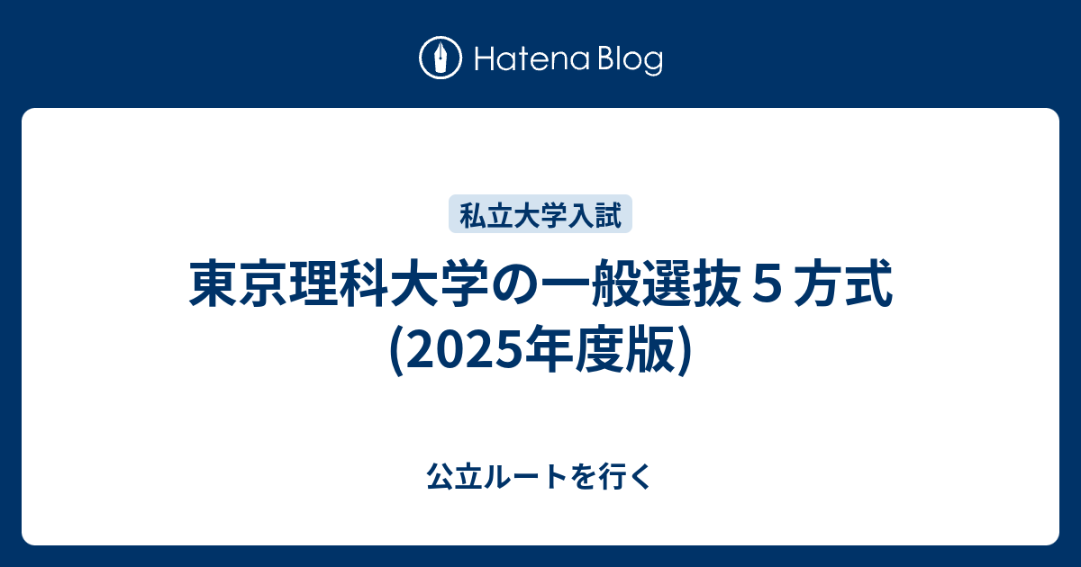 東京理科大学の一般選抜5方式(2025年度版) - 公立ルートを行く