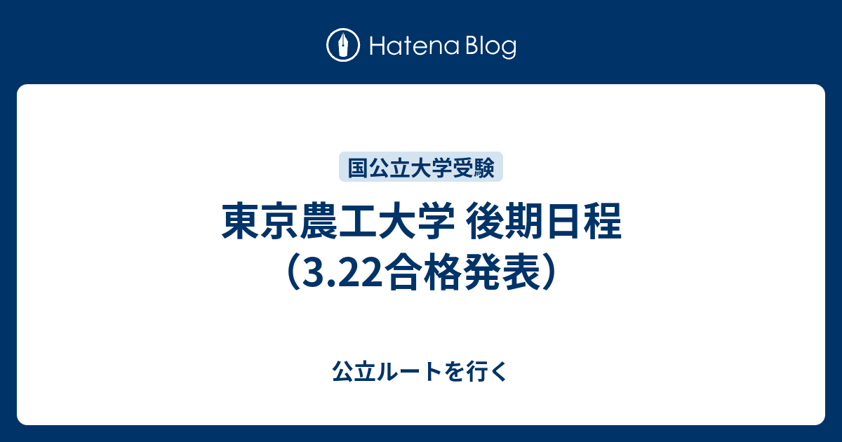 東京農工大学 後期日程（3.22合格発表） - 公立ルートを行く
