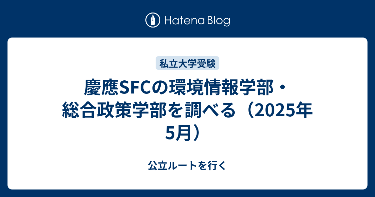 慶應SFCの環境情報学部・総合政策学部を調べる（2025年5月） - 公立