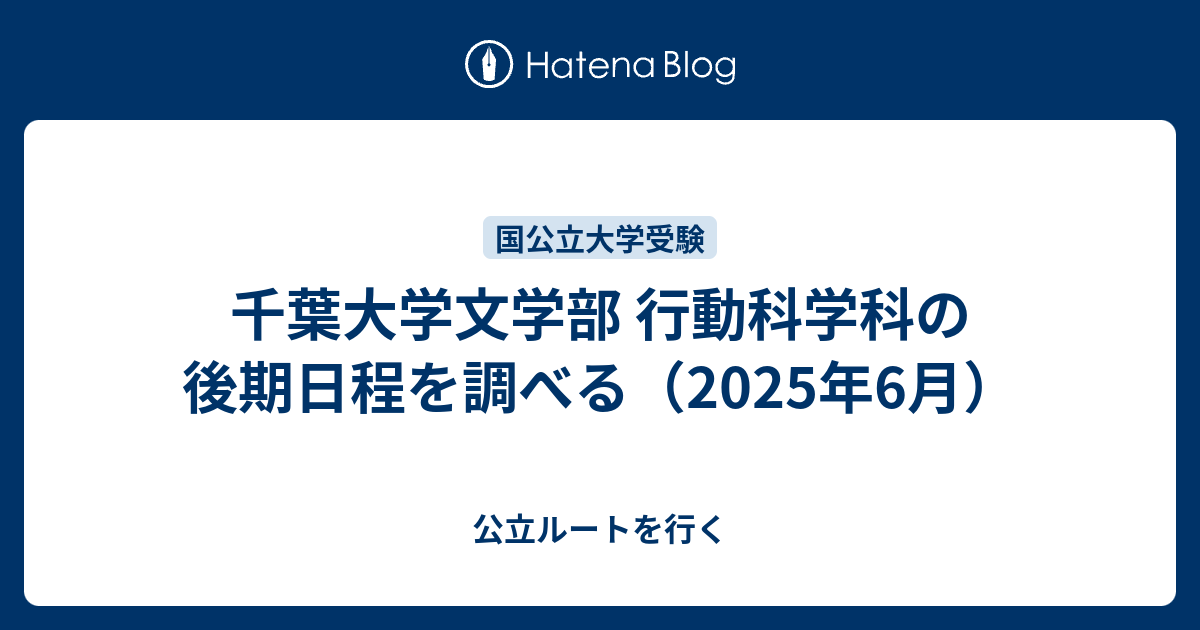千葉大学文学部 行動科学科の後期日程を調べる（2025年6月） - 公立 