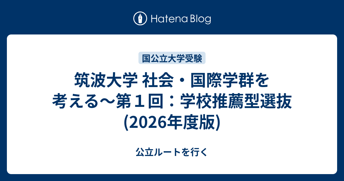 筑波大学 社会・国際学群を考える〜第1回：学校推薦型選抜(2026年度版