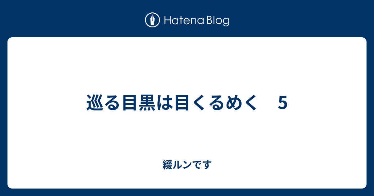 巡る目黒は目くるめく 5 - 綴ルンです