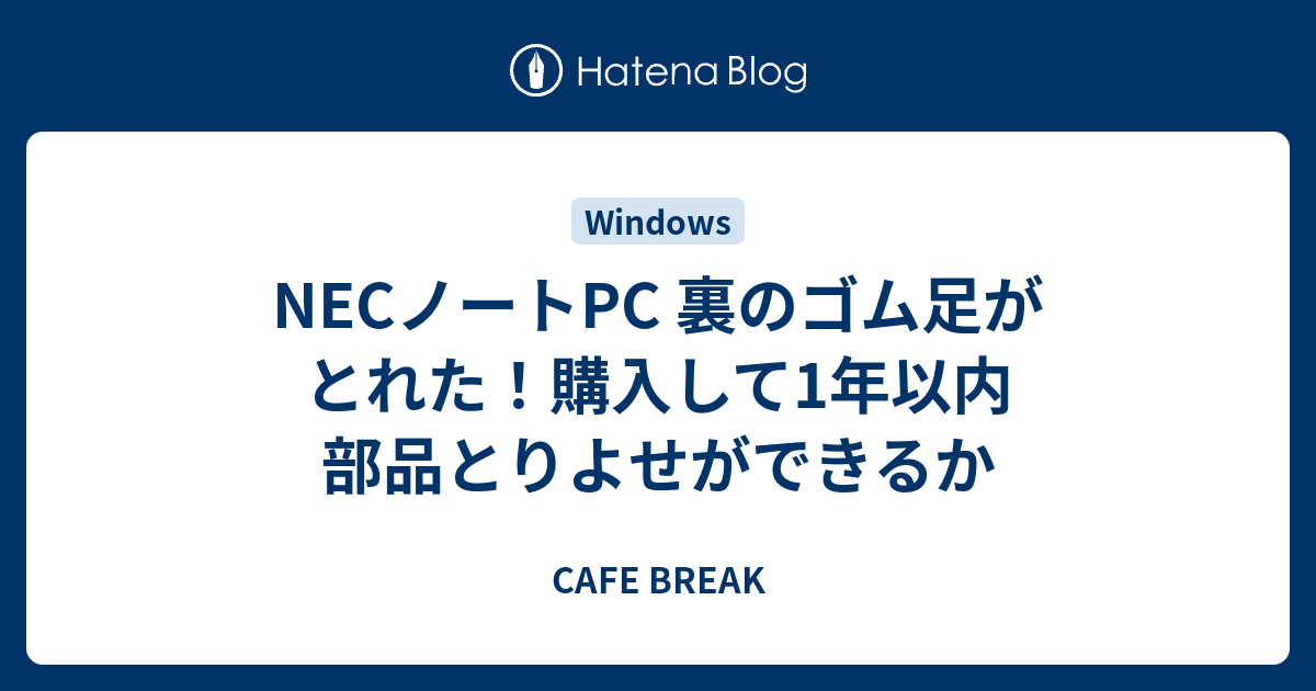 NECノートPC 裏のゴム足がとれた！購入して1年以内 部品とりよせができるか - CAFE BREAK