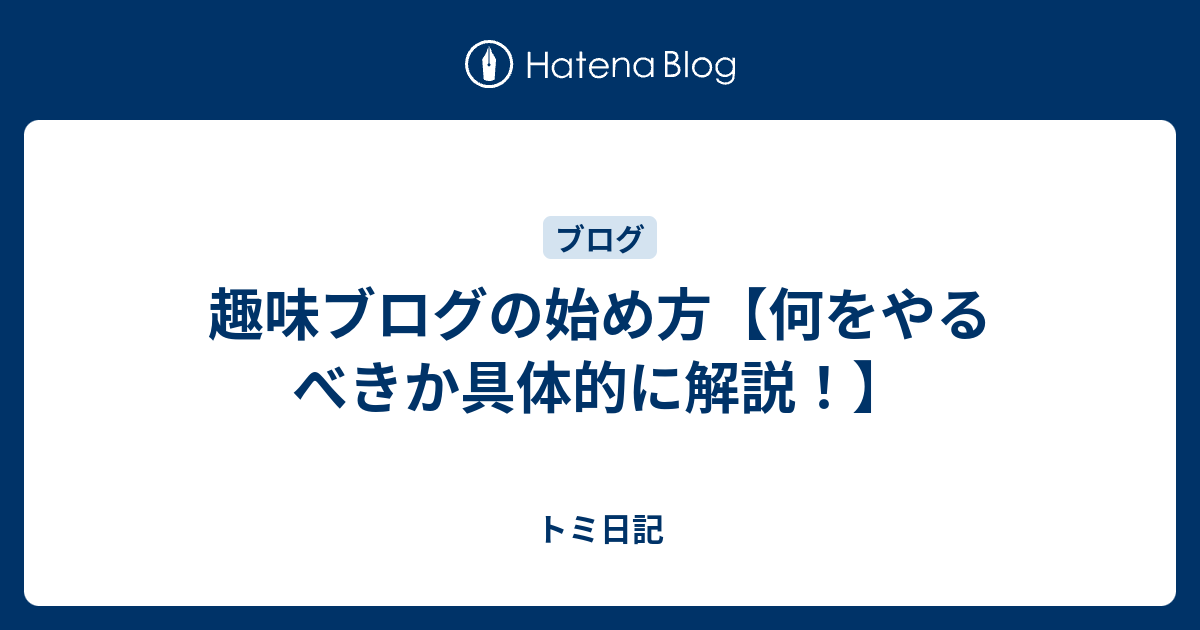 趣味ブログの始め方【何をやるべきか具体的に解説！】 - トミ日記