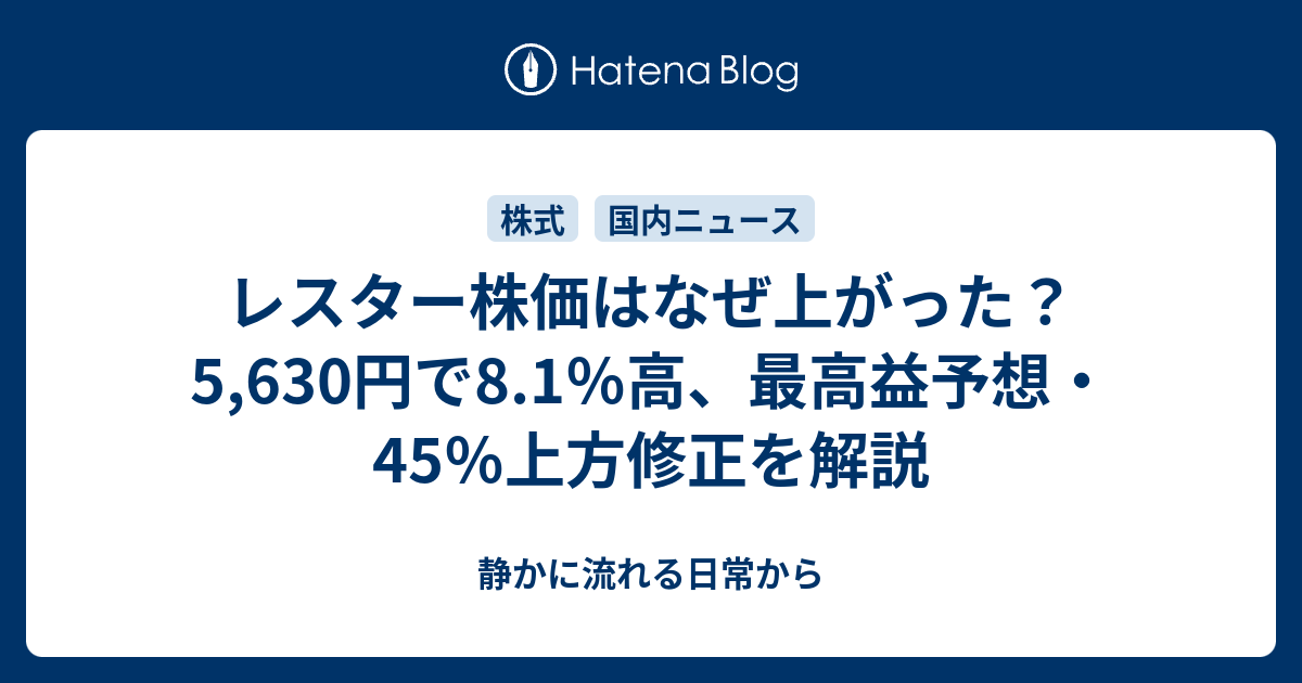 レスター株価はなぜ上がった？5,630円で8.1％高、最高益予想・45％上方修正を解説 - 静かに流れる日常から