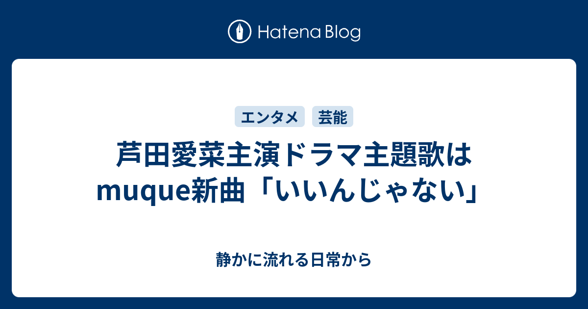 芦田愛菜主演ドラマ主題歌はmuque新曲「いいんじゃない」 - 静かに流れる日常から